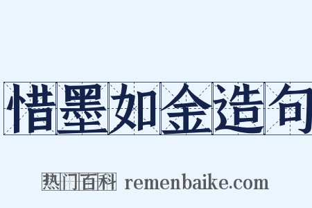 惜墨如金造句是什么意思的图片